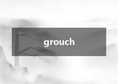 grouch是什么意思