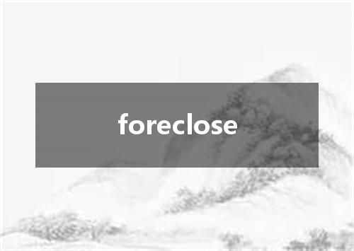 foreclose是什么意思