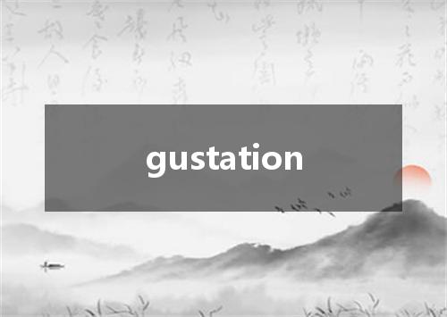 gustation是什么意思