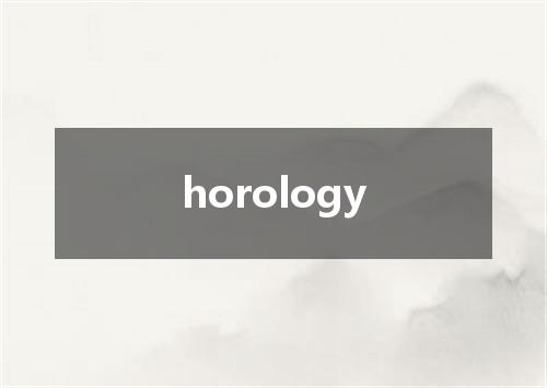 horology是什么意思