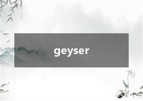 geyser是什么意思