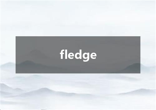fledge是什么意思