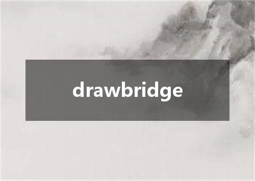 drawbridge是什么意思
