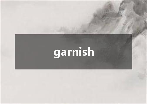 garnish是什么意思