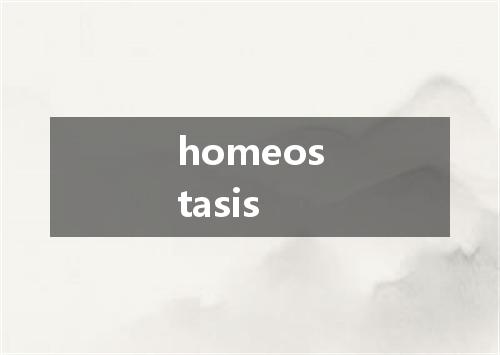 homeostasis是什么意思