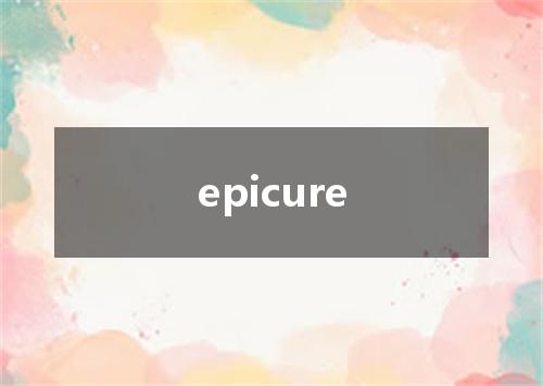 epicure是什么意思