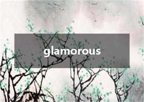 glamorous是什么意思