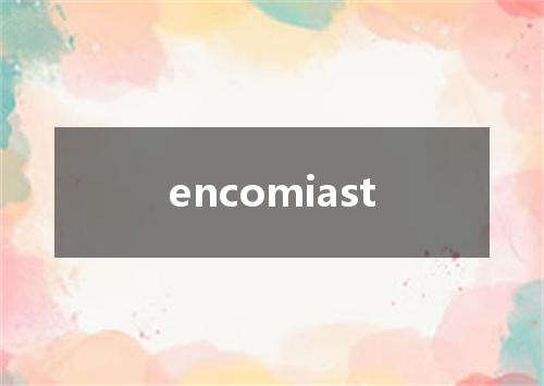 encomiast是什么意思