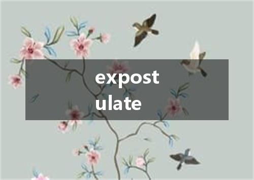 expostulate是什么意思