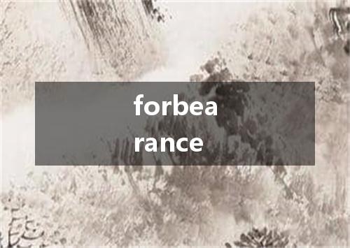 forbearance是什么意思