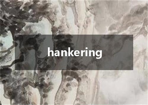 hankering是什么意思