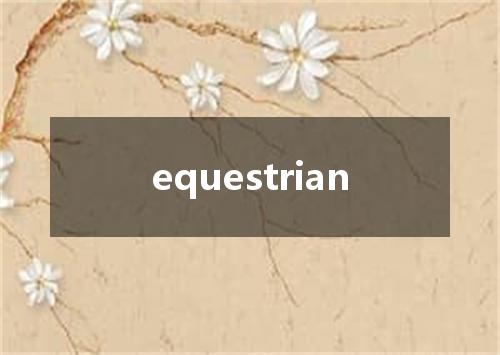 equestrian是什么意思