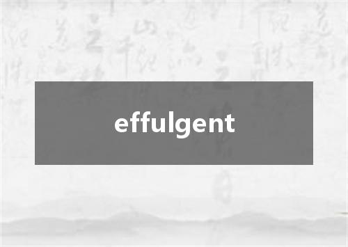 effulgent是什么意思