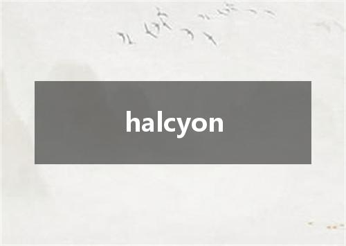 halcyon是什么意思