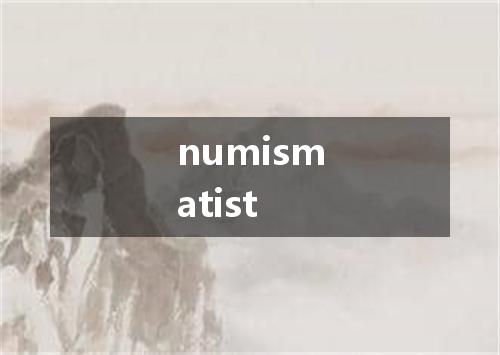 numismatist是什么意思