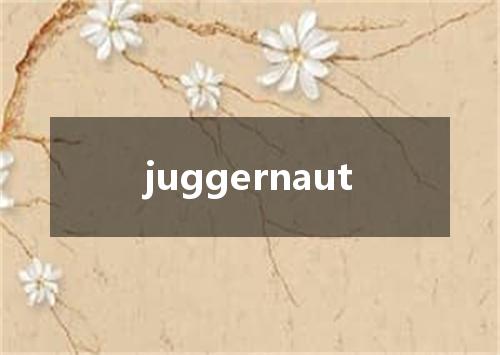 juggernaut是什么意思