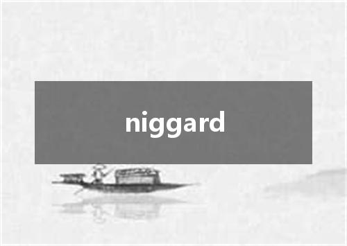 niggard是什么意思