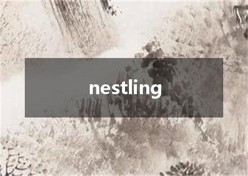 nestling是什么意思