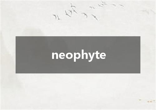 neophyte是什么意思