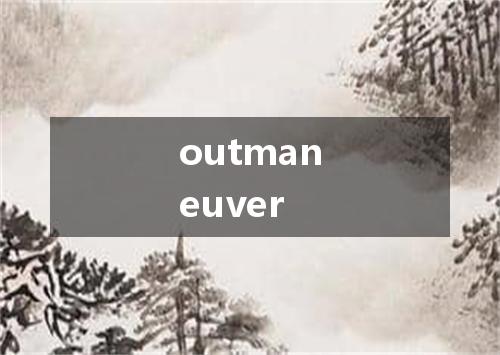 outmaneuver是什么意思