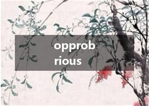 opprobrious是什么意思