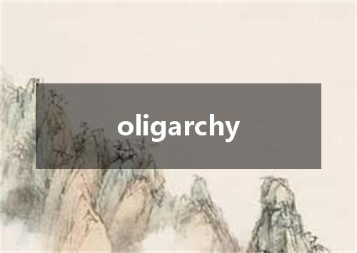 oligarchy是什么意思