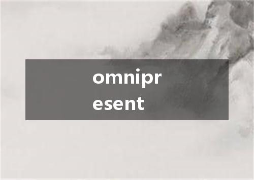omnipresent是什么意思