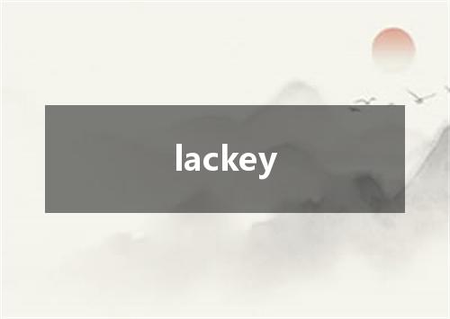 lackey是什么意思