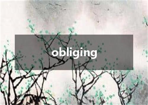 obliging是什么意思