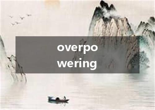 overpowering是什么意思