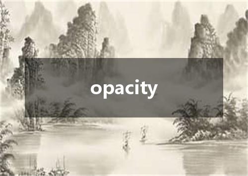 opacity是什么意思