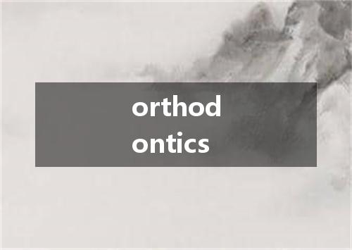 orthodontics是什么意思