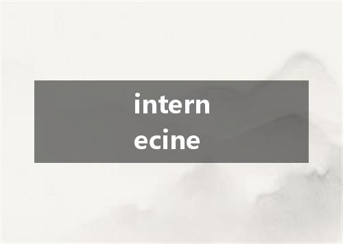 internecine是什么意思
