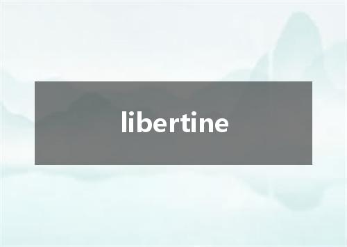 libertine是什么意思