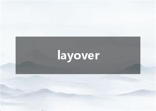 layover是什么意思