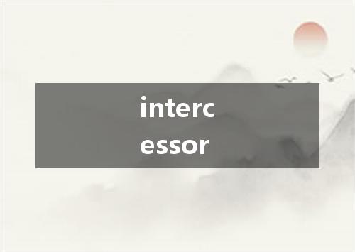 intercessor是什么意思