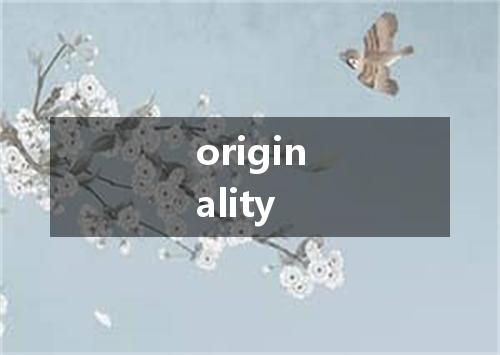 originality是什么意思