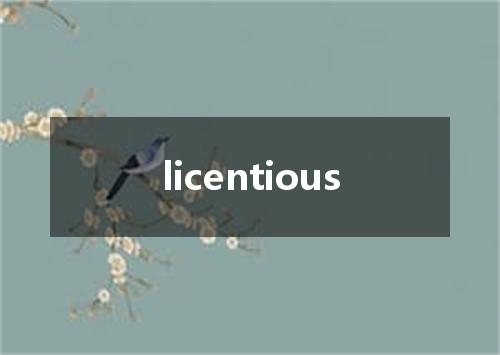 licentious是什么意思