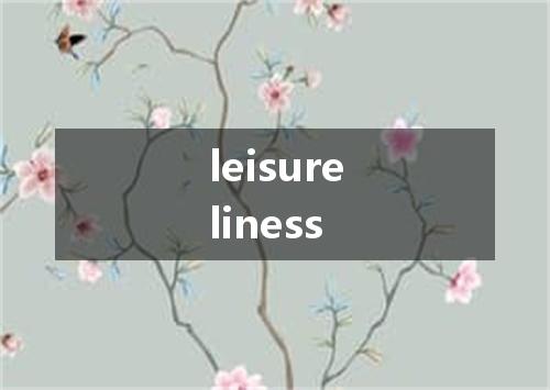 leisureliness是什么意思