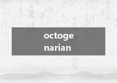 octogenarian是什么意思