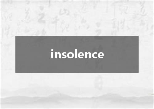insolence是什么意思