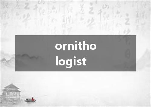 ornithologist是什么意思