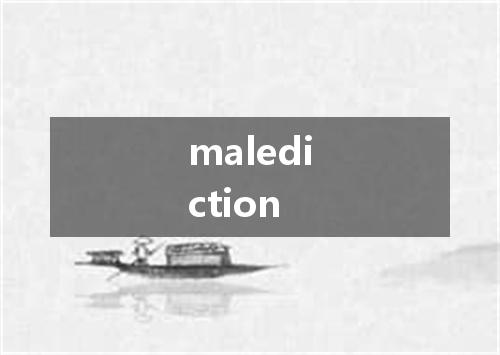 malediction是什么意思