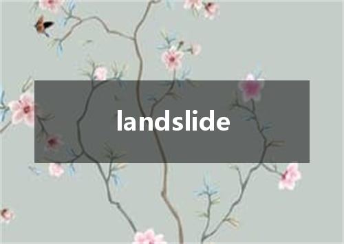 landslide是什么意思