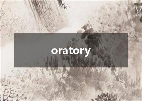 oratory是什么意思