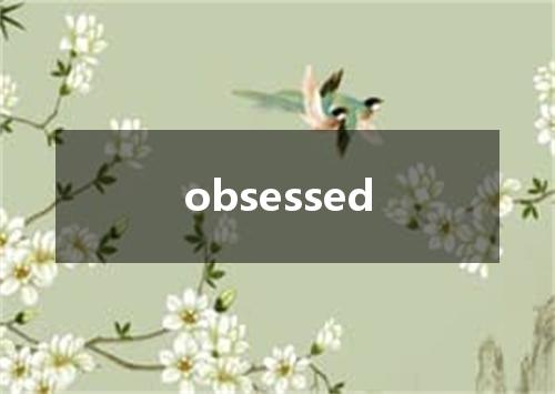 obsessed是什么意思