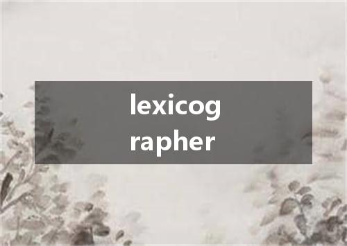 lexicographer是什么意思
