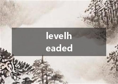 levelheaded是什么意思
