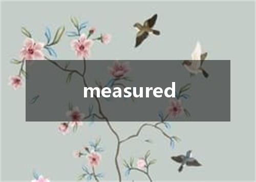 measured是什么意思