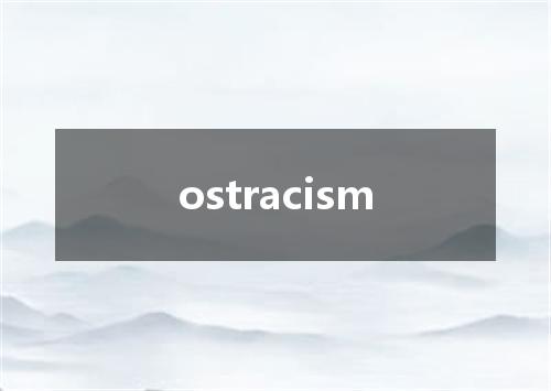 ostracism是什么意思